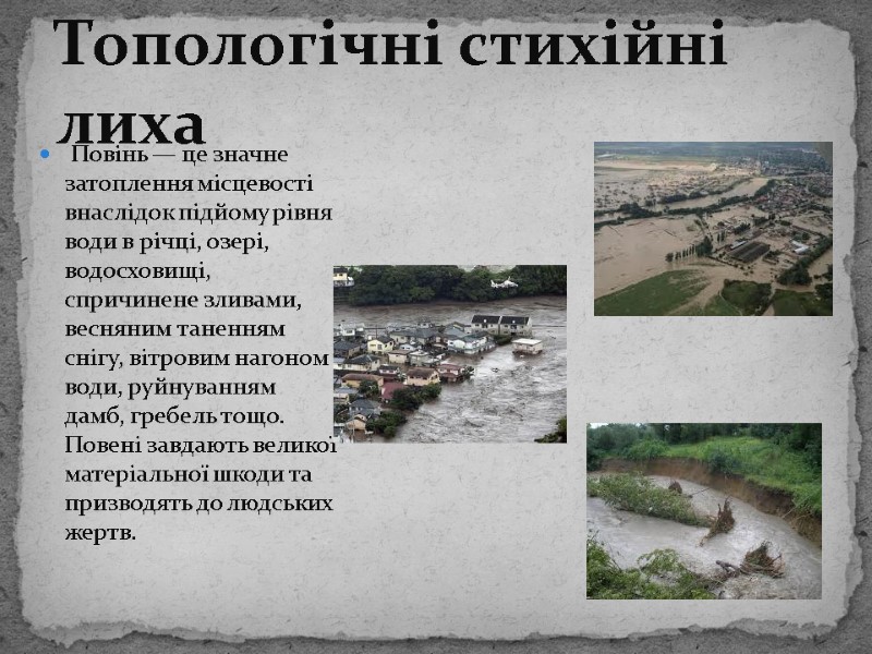 Повінь — це значне затоплення місцевості внаслідок підйому рівня води в річці, озері, водосховищі,